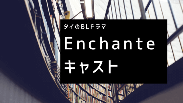 アンシャンテ タイのｂｌドラマ出演者は Safe House の2人 あやのトレンド