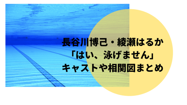 長谷川博己綾瀬はるか映画 はい泳げません のキャストや相関図あらすじ あやのトレンド