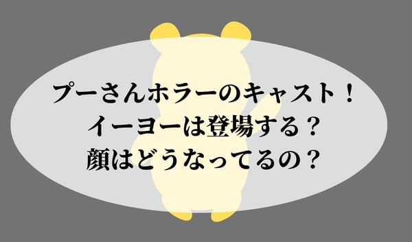 プーさんホラーのキャストは イーヨーは登場する 顔はどうなってるの あやのトレンド